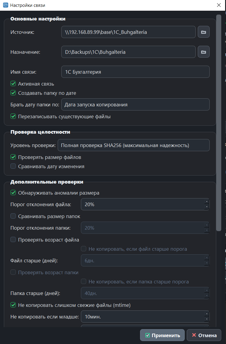 Окно настроек связи BackupCopierPro с источником, назначением, проверкой SHA256 и защитой по mtime