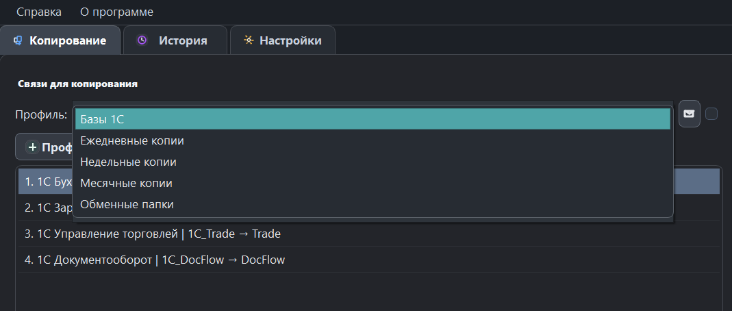 Список профилей BackupCopierPro: Базы 1С, ежедневные, недельные, месячные копии и обменные папки