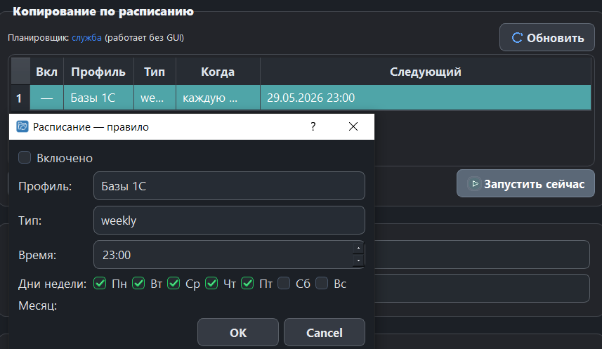 Окно правила расписания BackupCopierPro для профиля Базы 1С